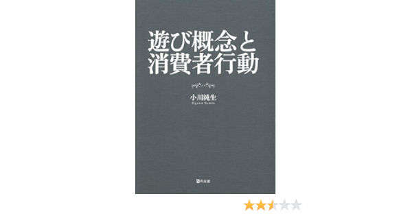 遊び概念と消費者行動 小川 純生 本 通販 Amazon