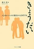 きょうだい―メンタルヘルスの観点から分析する
