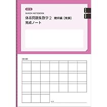 数研出版 改訂版 体系問題集 数学2 幾何編【発展】完成ノート 円 新品
