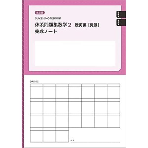 Amazon.co.jp: 体系問題集数学2幾何編【発展】完成ノート 円: 新課程