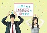 【チラシ2種付映画パンフレット】 『山田くんとLv999の恋をする』 出演：作間龍斗.山下美月.月島琉衣