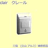 三協アルミ 補修部品 玄関ドア ポストロ[CSA172A] [AI]アイボリー *製品色・形状等仕様変更になる場合があります*