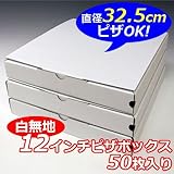 【業務用】日本製 ピザボックス｜ピザケース｜ピザ箱 白無地 プレーンタイプ 【１２インチ(約33cm)】 ピザパッケージ 50枚入り