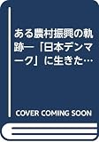 ある農村振興の軌跡: 日本デンマークに生きた人びと