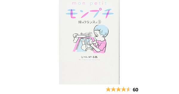 Amazon Co Jp モンプチ 嫁はフランス人 3 フィールコミックス じゃんぽ る西 本