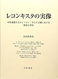 レコンキスタの実像: 中世後期カスティーリャ・グラナダ間における戦争と平和 レコンキスタの実像: 中世後期カスティーリャ・グラナダ間における戦争と平和