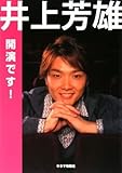 井上芳雄 開演です!