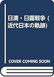 近代日本の軌跡 3
