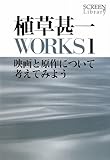 植草甚一　WORKS1　映画と原作について考えてみよう (SCREEN Library)