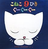 こねこ9ひきぐーぐーぐー (絵本・いつでもいっしょ)