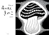 森の住人 きのこ