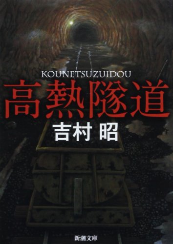 吉村昭:高熱隧道 (新潮文庫)