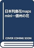 日本列島花maps mini 信州の花: 20コースガイド