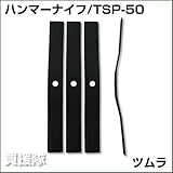 バーナイフ TSP-50 [4枚] [オーレック・共立 SP-50/550/850用]