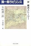 潤一郎ラビリンス (15) (中公文庫 た 30-43)