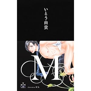 M【特別版】(イラスト付き) (CROSS NOVELS) M【特別版】(イラスト付き) (CROSS NOVELS)