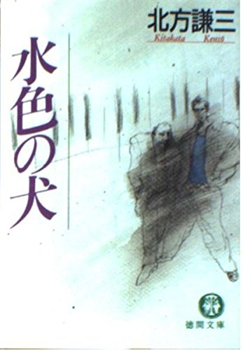 北方謙三:水色の犬 (徳間文庫)