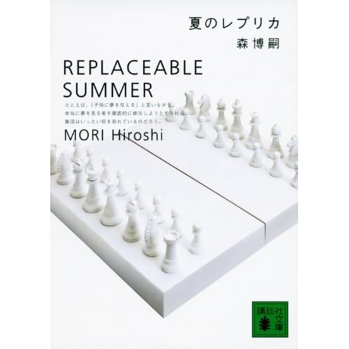 夏のレプリカ