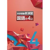Amazon.co.jp: 中学受験新演習 小4 国語 下 【オリジナルボールペン