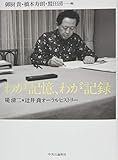 わが記憶、わが記録 - 堤清二×辻井喬オーラルヒストリー