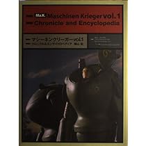 マシーネンクリーガー グラフィックス Vol.1&2 セット マシーネンクリーガー グラフィックス Vol.1&2 セット