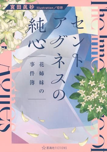 宮田眞砂:セント・アグネスの純心 花姉妹の事件簿 (星海社FICTIONS ミ 5-03)