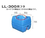 貯水槽　セキスイ槽　専用フタLL-300用