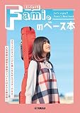 エンジョイ!!　Fami。のベース本