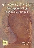 インパーソナル・ライフ あなたとわたしは共に神である The Impersonal Life