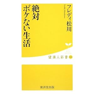 絶対ボケない生活 (健康人新書) 絶対ボケない生活 (健康人新書)