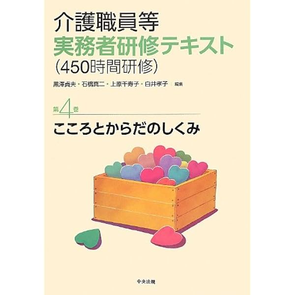 Amazon.co.jp: 介護職員等実務者研修テキスト(450時間研修) (第1巻