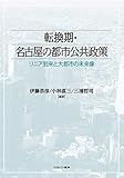転換期・名古屋の都市公共政策:リニア到来と大都市の未来像