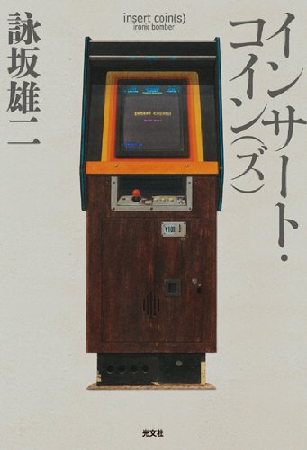 詠坂雄二:インサート・コイン（ズ）