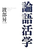 論語活学 by くまお
