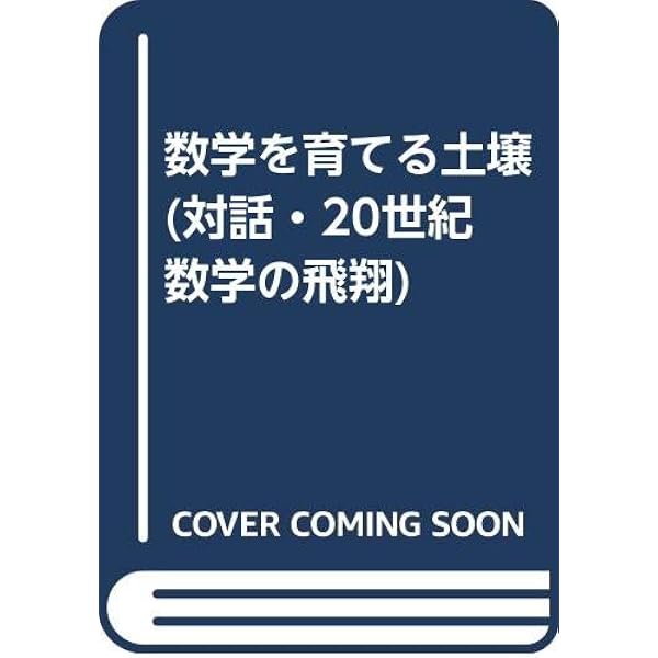現代数学の土壌 2: 数学をささえる基本概念 上野 健爾 現代数学の土壌: 数学を支える基本概念 | 上野 健爾 |本 | 通販 | Amazon