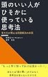 頭のいい人がひそかに使っている思考法: 東大生が教える問題解決の本質