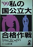 私の国公立大合格作戦 ’99 (YELL books)