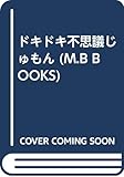 ドキドキ不思議じゅもん (My Birthdayの本 48)