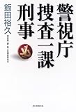 警視庁捜査一課刑事 by ごんべえ