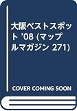大阪ベストスポット 2008 (マップルマガジン 271)