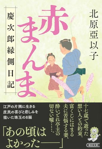 北原亞以子:『赤まんま』慶次郎縁側日記 (朝日文庫)