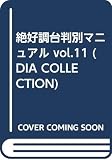 絶好調台判別マニュアル vol.11 (DIA COLLECTION)