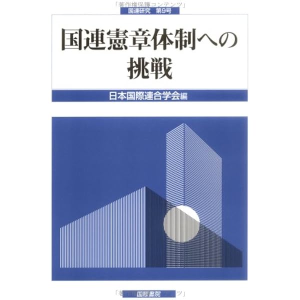 国連憲章 |本 | 通販 | Amazon