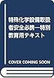 特殊化学設備取扱者安全必携―特別教育用テキスト