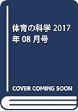 体育の科学 2017年 08 月号 [雑誌]