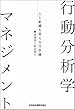 行動分析学マネジメント-人と組織を変える方法論