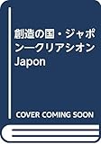 創造の国・ジャポン―クリアシオンJapon
