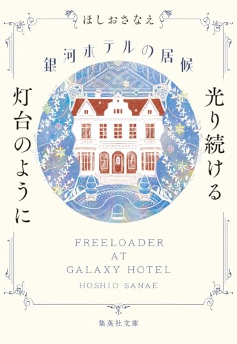 ほしおさなえ:銀河ホテルの居候 光り続ける灯台のように (集英社文庫)