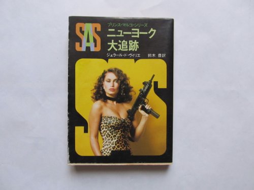 ジェラール・ド・ヴィリエ:SAS/ニューヨーク大追跡 (1979年) (創元推理文庫―プリンス・マルコ・シリーズ〈5〉)