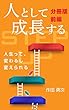 人として成長する: 人生って、変わるし変えられる【前編】
